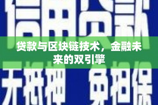 习水贷款与区块链技术，金融未来的双引擎