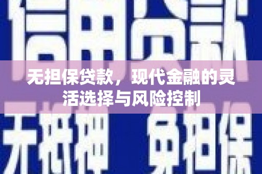 习水无担保贷款，现代金融的灵活选择与风险控制
