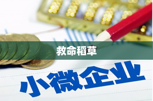 习水救命稻草
