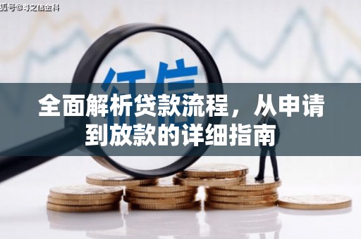 习水全面解析贷款流程，从申请到放款的详细指南