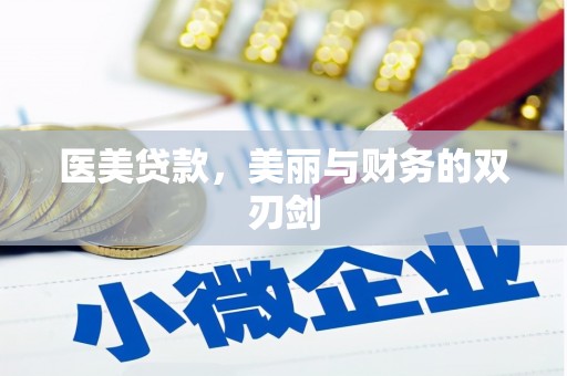 习水医美贷款，美丽与财务的双刃剑