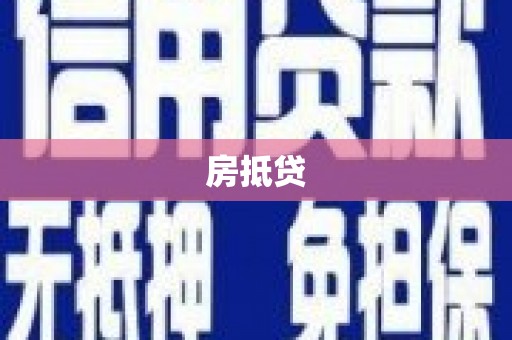 习水房抵贷