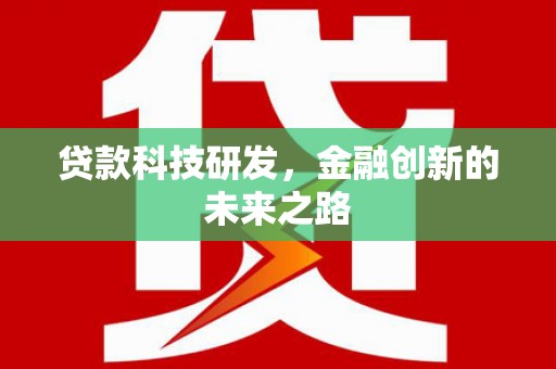 习水贷款科技研发，金融创新的未来之路