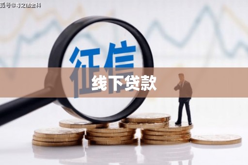 习水线下贷款