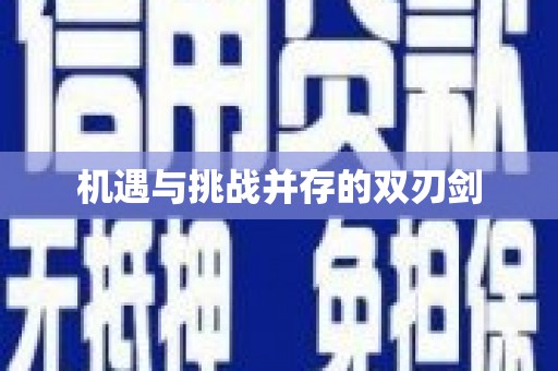 习水机遇与挑战并存的双刃剑