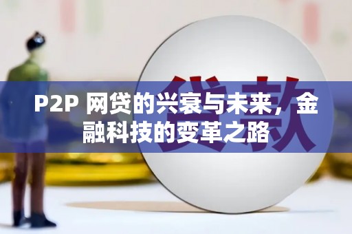 习水P2P 网贷的兴衰与未来，金融科技的变革之路