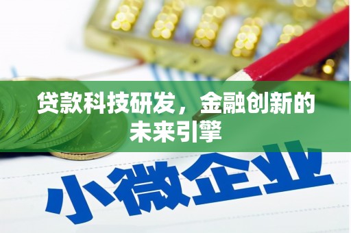 习水贷款科技研发，金融创新的未来引擎