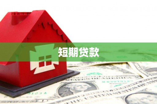 习水短期贷款