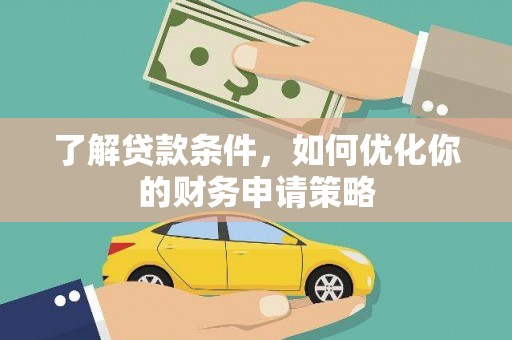 习水了解贷款条件，如何优化你的财务申请策略