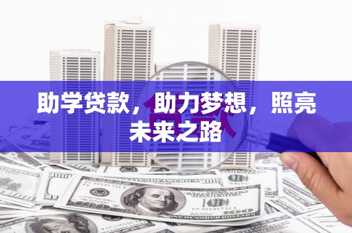 习水助学贷款，助力梦想，照亮未来之路