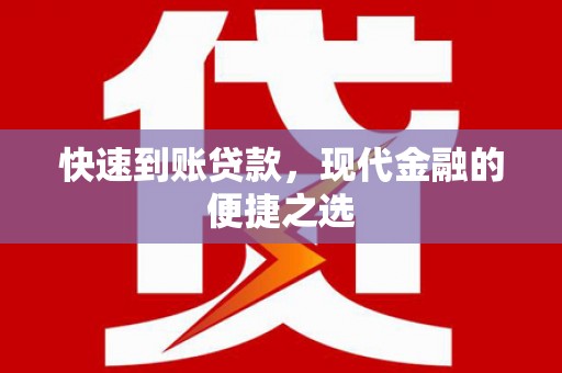 习水快速到账贷款，现代金融的便捷之选
