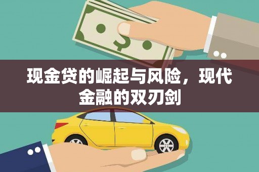 习水现金贷的崛起与风险，现代金融的双刃剑