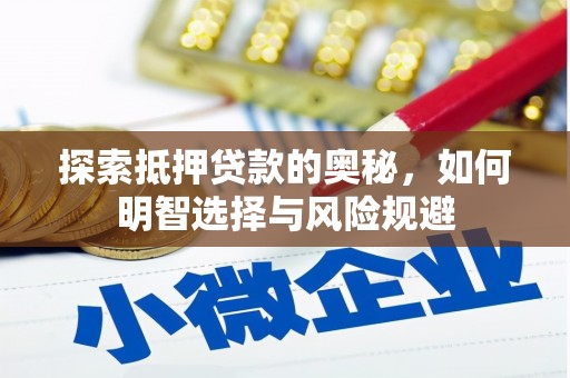 习水探索抵押贷款的奥秘，如何明智选择与风险规避