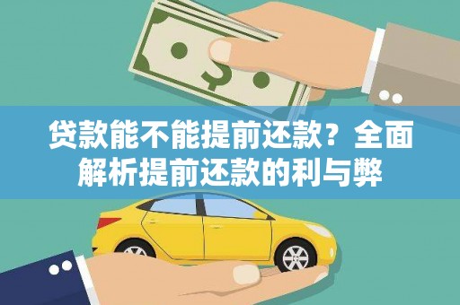 习水贷款能不能提前还款？全面解析提前还款的利与弊