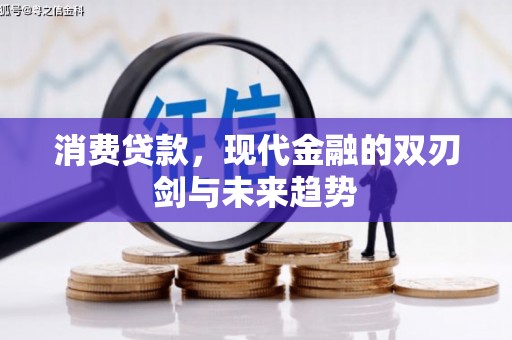 习水消费贷款，现代金融的双刃剑与未来趋势