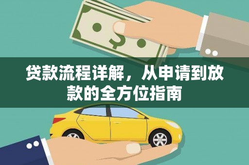 习水贷款流程详解，从申请到放款的全方位指南