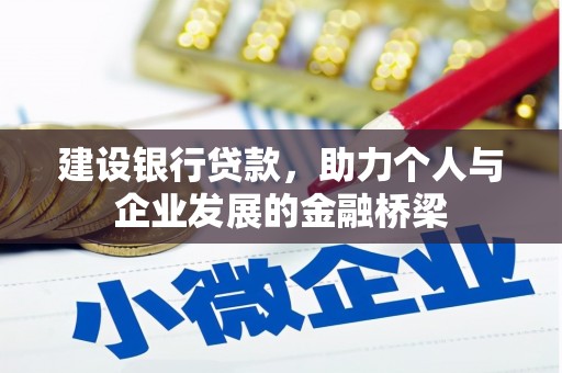 习水建设银行贷款，助力个人与企业发展的金融桥梁