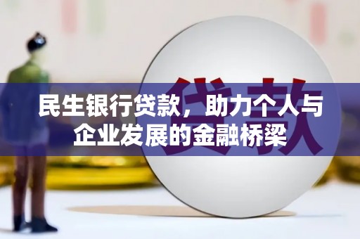 习水民生银行贷款，助力个人与企业发展的金融桥梁