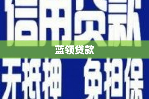 习水蓝领贷款