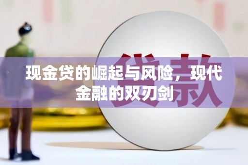 习水现金贷的崛起与风险，现代金融的双刃剑