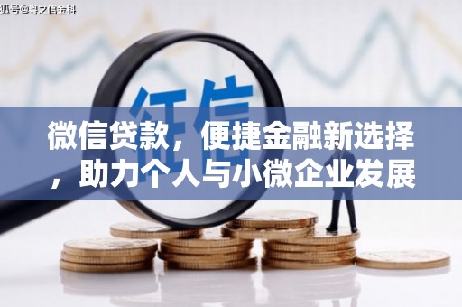 习水微信贷款，便捷金融新选择，助力个人与小微企业发展