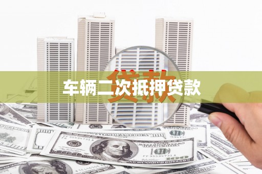 习水车辆二次抵押贷款