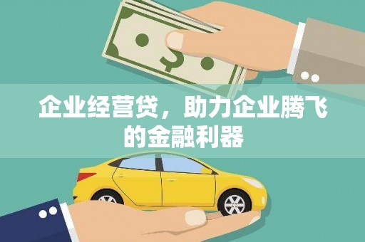 习水企业经营贷，助力企业腾飞的金融利器