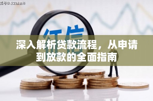 习水深入解析贷款流程，从申请到放款的全面指南