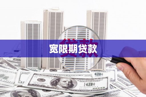 习水宽限期贷款