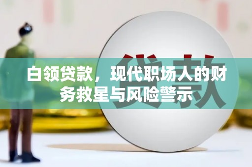 习水白领贷款，现代职场人的财务救星与风险警示