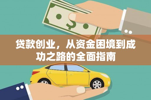 习水贷款创业，从资金困境到成功之路的全面指南
