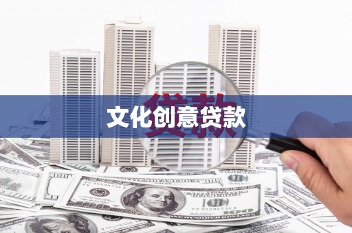 习水文化创意贷款