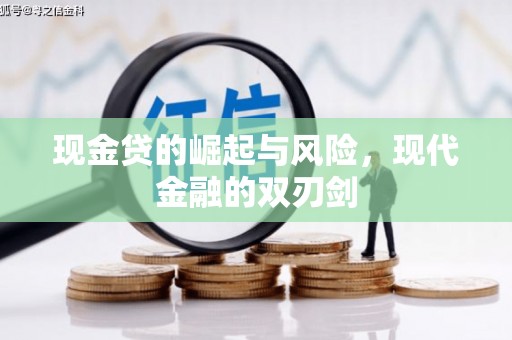 习水现金贷的崛起与风险，现代金融的双刃剑