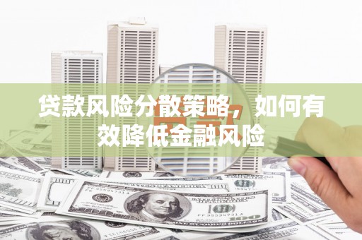 习水贷款风险分散策略，如何有效降低金融风险