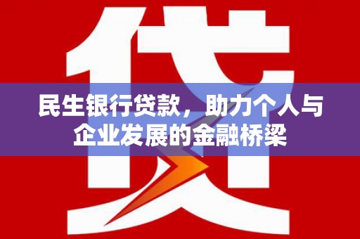 习水民生银行贷款，助力个人与企业发展的金融桥梁