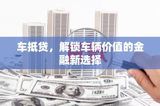习水车抵贷，解锁车辆价值的金融新选择