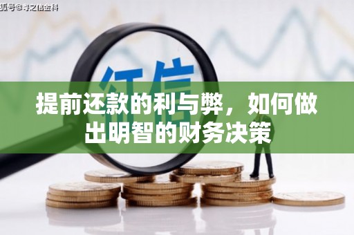 习水提前还款的利与弊，如何做出明智的财务决策