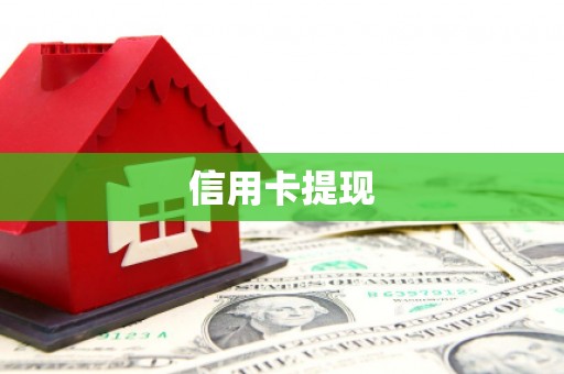 习水信用卡提现