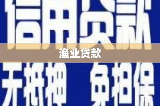 习水渔业贷款