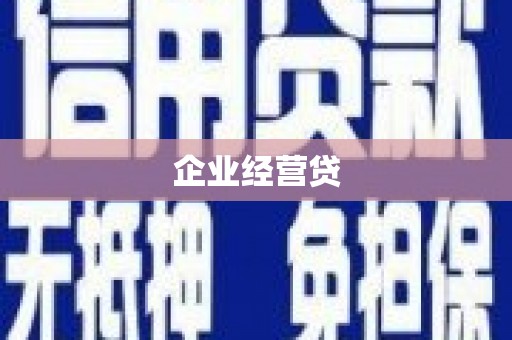 习水企业经营贷
