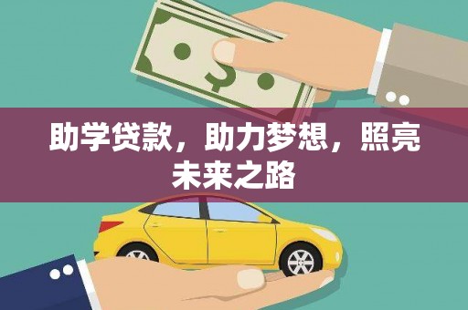 习水助学贷款，助力梦想，照亮未来之路