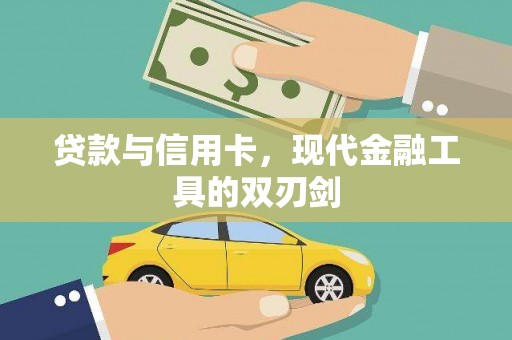 习水贷款与信用卡，现代金融工具的双刃剑
