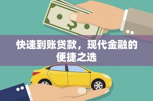 习水快速到账贷款，现代金融的便捷之选