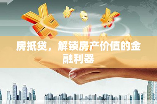 习水房抵贷，解锁房产价值的金融利器