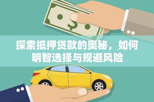 习水探索抵押贷款的奥秘，如何明智选择与规避风险