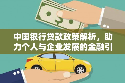 习水中国银行贷款政策解析，助力个人与企业发展的金融引擎