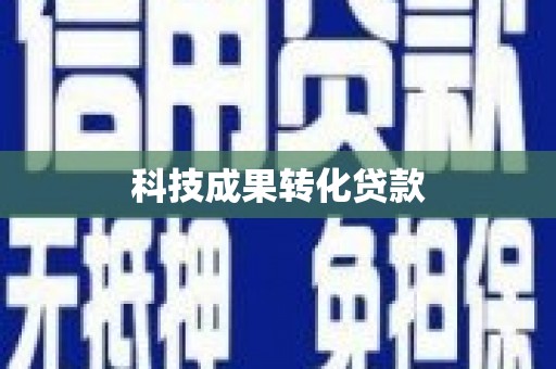习水科技成果转化贷款