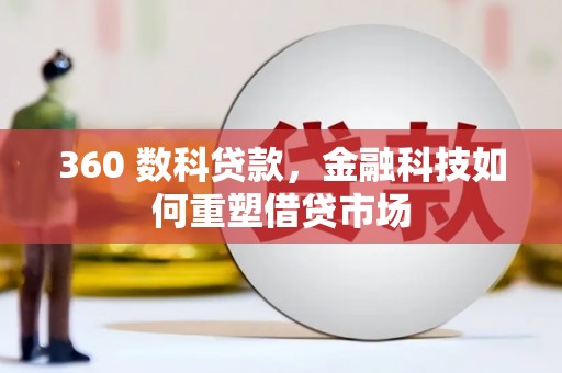 习水360 数科贷款，金融科技如何重塑借贷市场