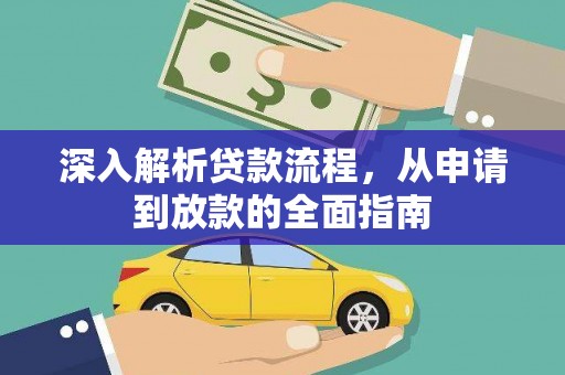 习水深入解析贷款流程，从申请到放款的全面指南
