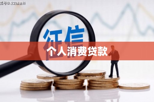 习水个人消费贷款
